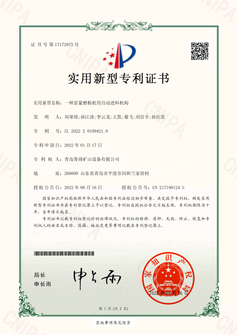 YBJ202220082青島魯琦礦山設(shè)備有限公司實(shí)用新型專利證書-1